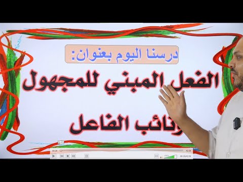 المبني للمجهول ونائب الفاعل