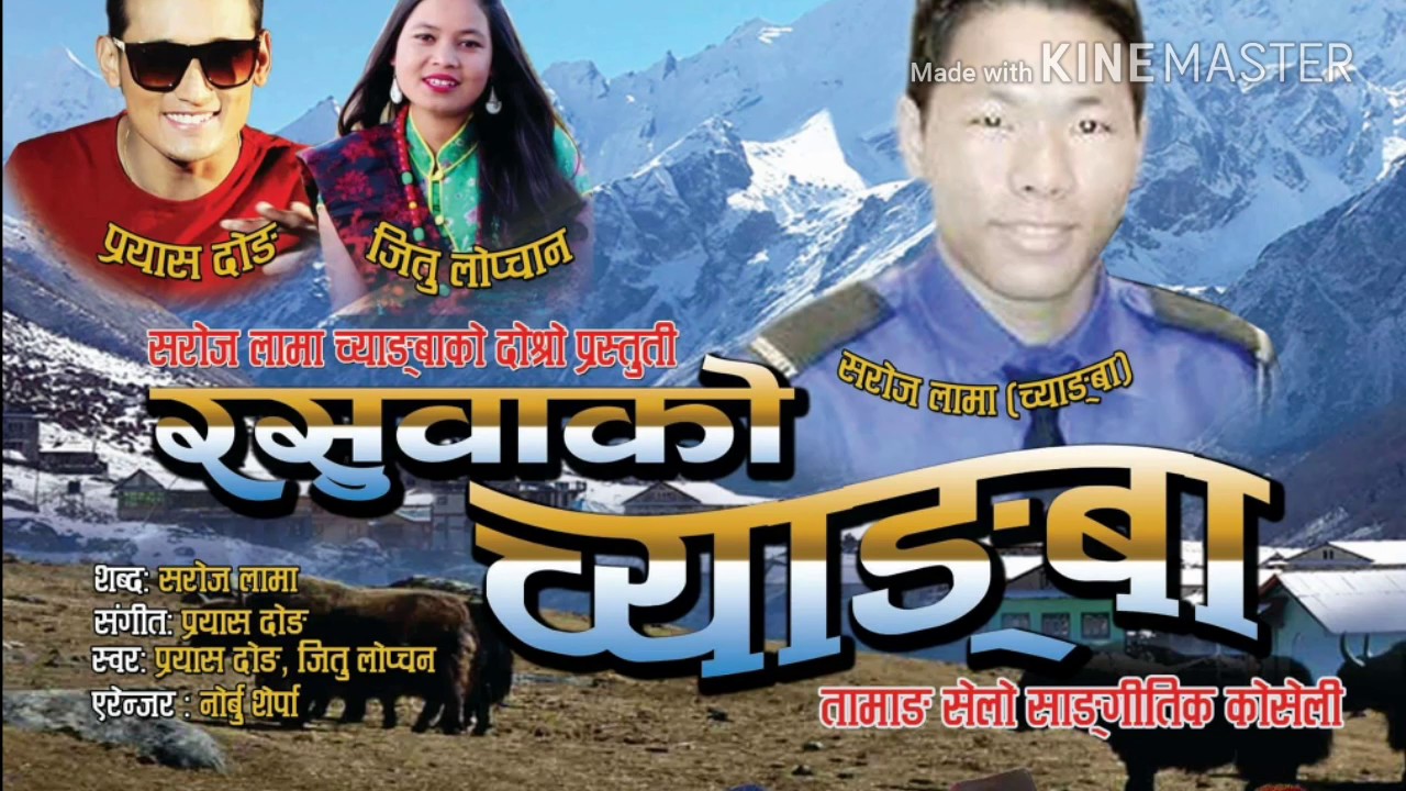 Maichyangta Raichhani  /२०७३/2017/जितु लोप्चन/प्रयास दोङ/सरोज लामा/new selo doe song