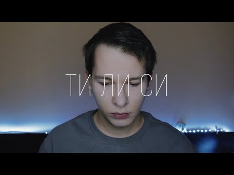 Danny Levan - Ти ли си (COVER by ACHO)