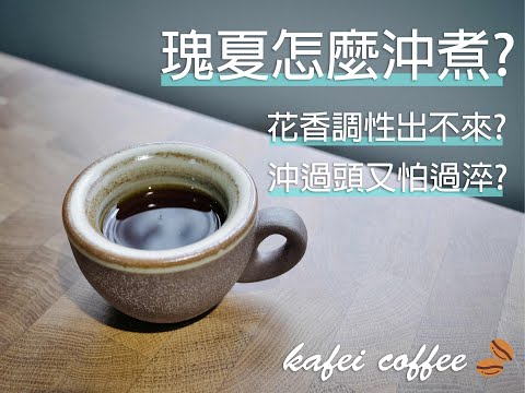 【藝妓咖啡怎麼沖煮?手沖怕味道太淡?又怕過淬?】丨珈品豆行蟹老闆