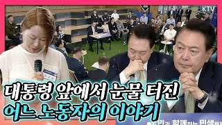 민생토론회 시즌2 열리자마자 대통령에게 하고픈 말 쏟아낸 국민들. 윤 대통령은 물론 참석자 모두를 찡하게 한 사연은?