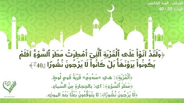 سورة الفرقان كاملة_المنشاوي_ترتيل_مشروع سقيا قلب القرآني