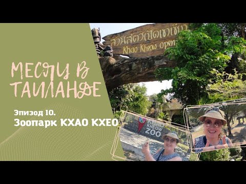 Таиланд. Паттайя. КХАО КХЕО - самый большой сафари-парк страны