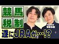 【競馬の税金問題】ついにJRAと話をできる時がやってきた!【ドキュメント】