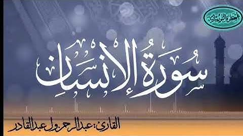 سورة الإنسان للقارئ الموريتاني عبد الرحمن ول عبد القادر
