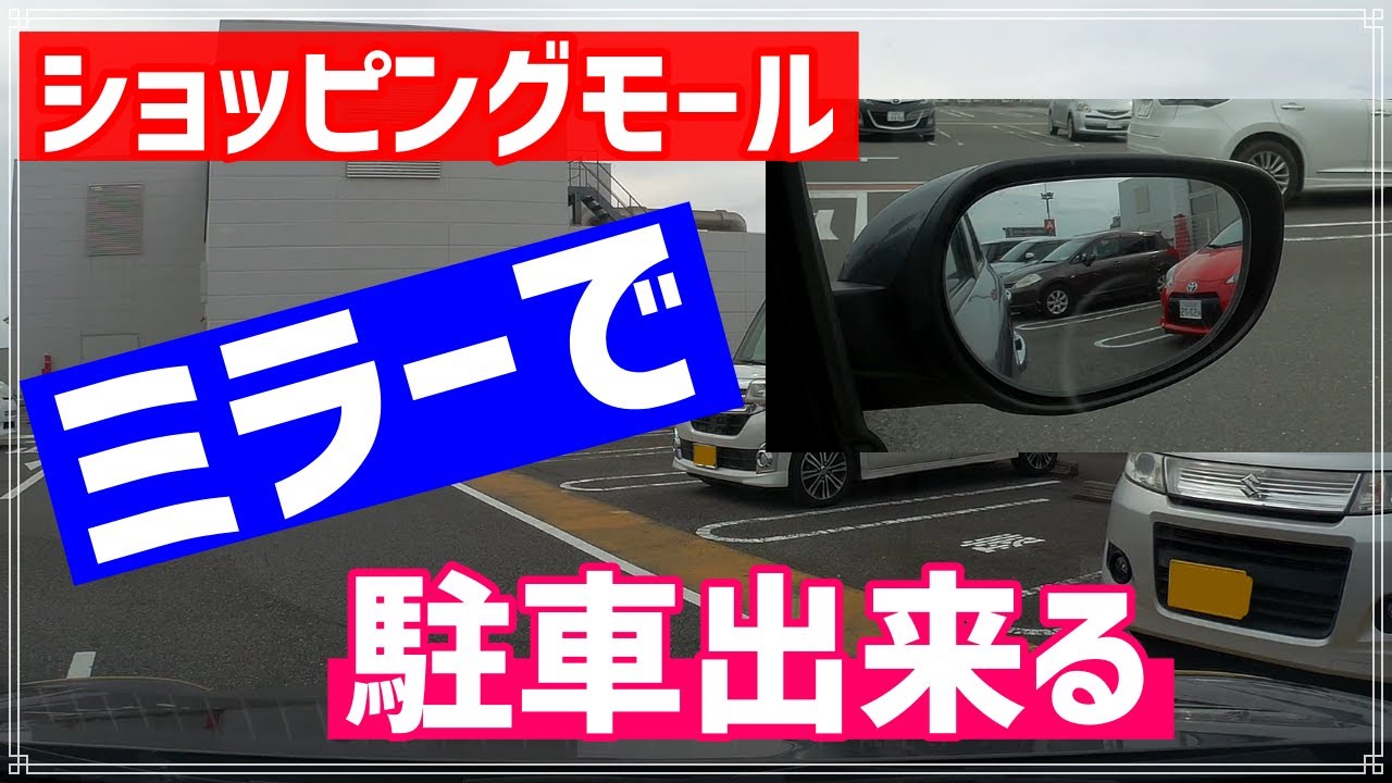 駐車を練習するのにおすすめの場所とは ３ヶ所あります のっぴードライブログ