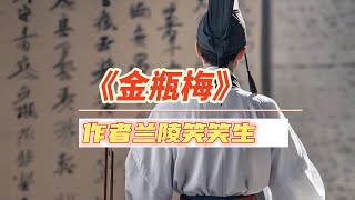 《金瓶梅》解读:金瓶梅作者兰陵笑笑生的真实身份
