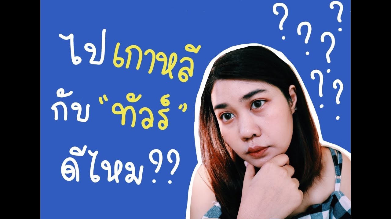 เกาหลี เที่ยว ไหน ดี  Update  ไป เกาหลี กับ ทัวร์ ดี ไหม? จะโดนบังคับซื้อโสมไหม? || Korea Vlog || bombisked ||