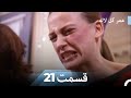 عمر گل لاله دوبله فارسی قسمت 21 