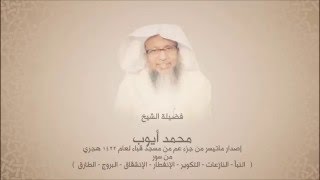 محمد أيوب - ماتيسر من جزء عم - ترتيل حجازي - مسجد قباء عام 1422 هـ