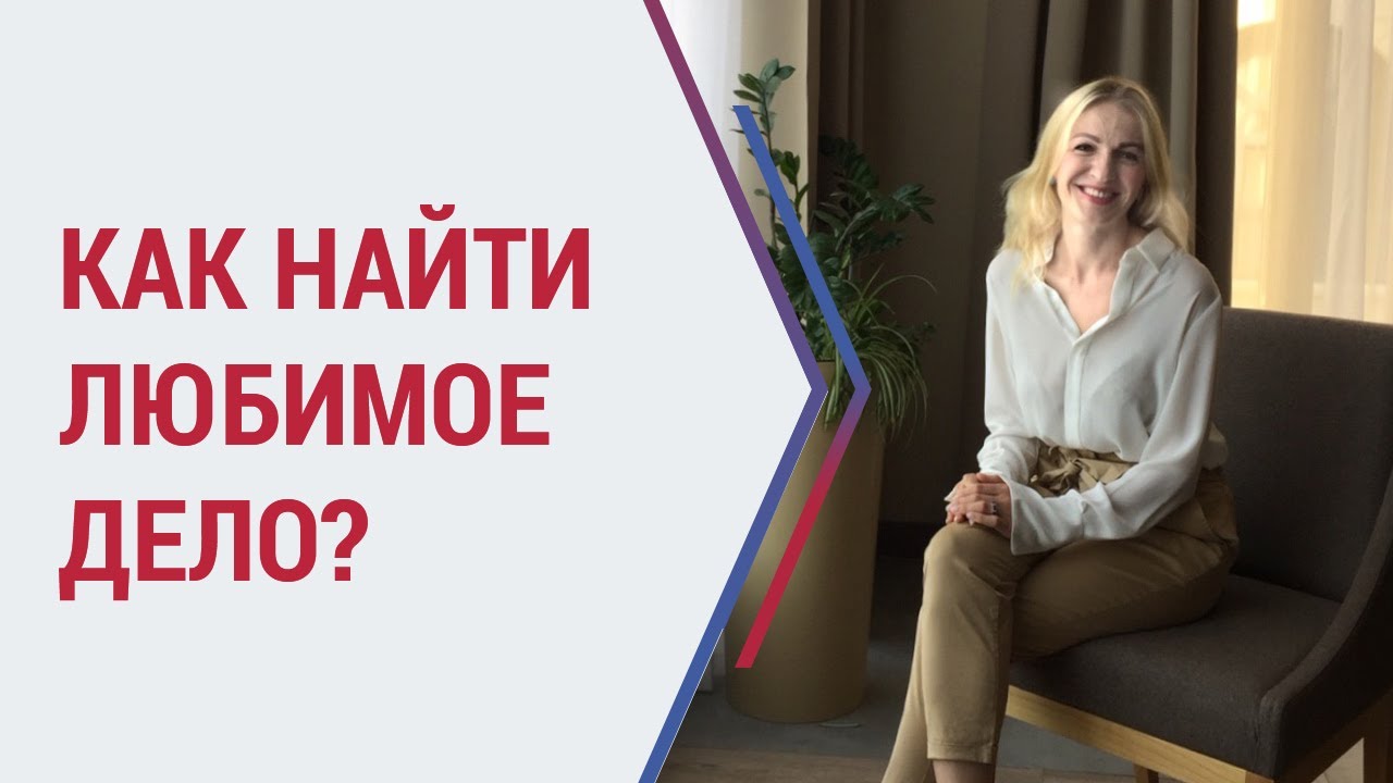 Как найти любимое дело?