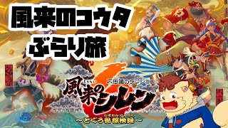 【風来のシレン6】ぶらりとぐろ島の旅【犬山コウタ】