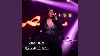 حفلة عيد الحب ج2 (Live)