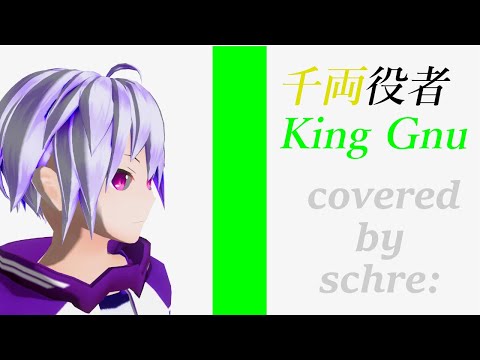 【一発撮り】千両役者/KingGnu covered by schre:【歌ってみた】