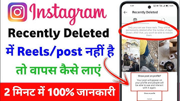 instagram recently deleted reels not showing  \ recently deleted reel recovery instagram 🤔😐