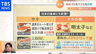 ウクライナ情勢悪化で「明太子」にも「サケ」にも「食卓」への影響必至【Nスタ】