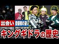 キングギドラの歴史