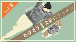 【活用術】人間の服を犬の服にリメイクするやり方【これができるようになれば最強です】