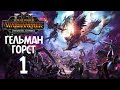 Total War: Warhammer 3 - Immortal Empires - Гельман Горст