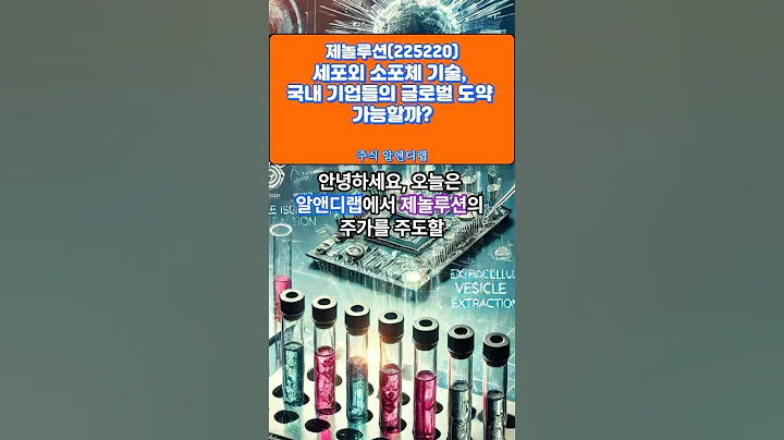 [제놀루션(225220)] 세포외 소포체 기술, 국내 기업들의 글로벌 도약 가능할까? 1EP-125 #제놀루션 #제놀루션주가 #제놀루션주가전망 #제놀루션주식 #제놀루션전망