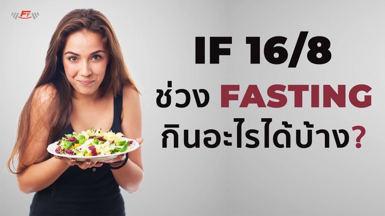 IF 16/8 ช่วง Fasting กินอะไรได้บ้าง?