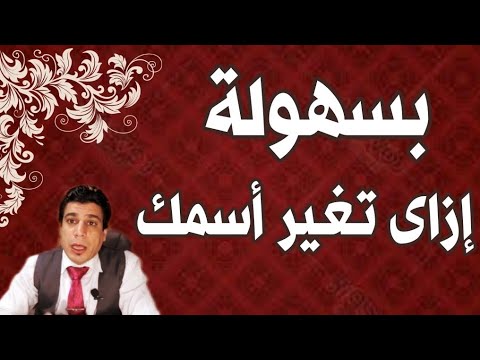 فيديو: كيفية تغيير الاسم الأخير