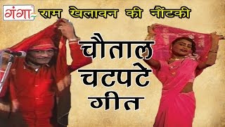 Chautal Chatpate Geet | चौताल चटपटे गीत | Bhojpuri Nautanki | Nautanki