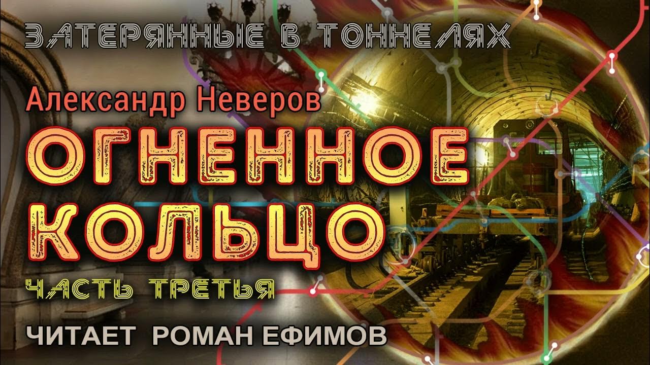 Неверов огненное кольцо аудиокнига слушать. Огненное кольцо книга. Огненное кольцо книга. Неверов огненное кольцо аудиокнига слушать. Неверов огненное кольцо аудиокнига слушать.