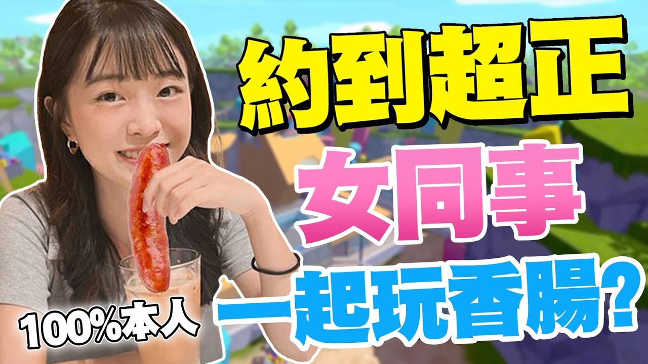 約到「超正女同事」一起玩香腸！想不到被弄到脹起來啦？【香腸派對】 縮圖