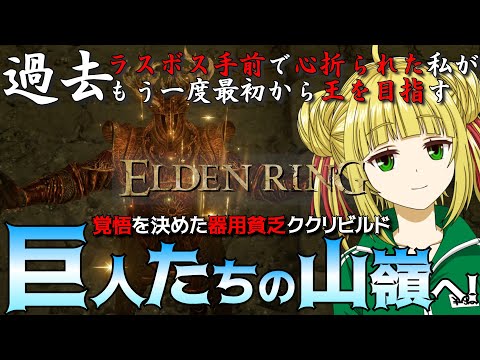 【ELDEN RING】アレクトーに心折られたので巨人たちの山嶺へ行く脳筋！初クリアを目指す！【エルデンリング】