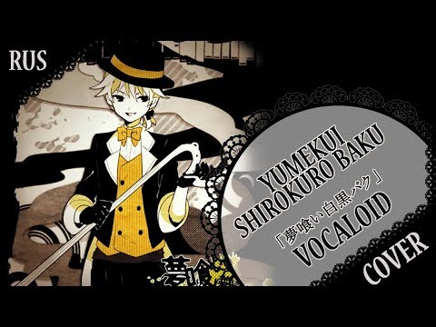 【VOCALOID RUS COVER】Yumekui Shirokuro Baku 歌ってみた【蓮】