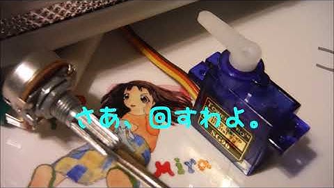 サーボモータを自在に動かす