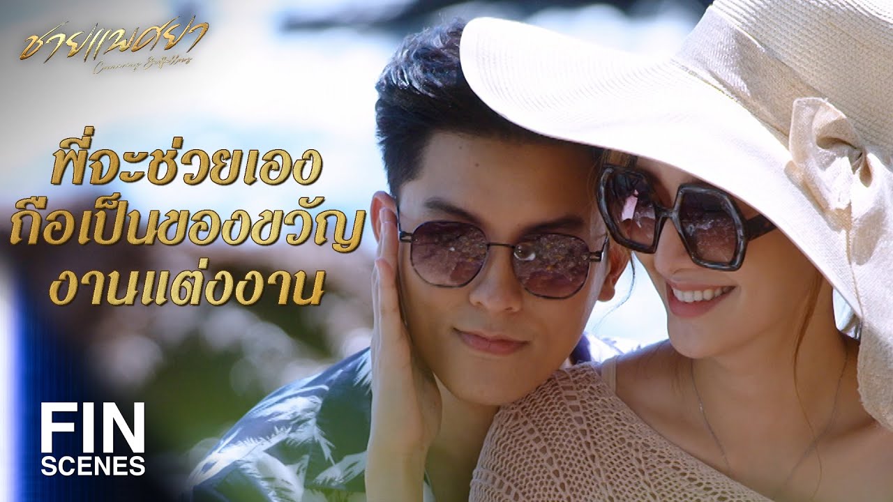 FIN | ถึงแม้พี่จะไม่อยากให้งานแต่งนี้เกิดขึ้น | ชายแพศยา EP.9 | Ch3Thailand