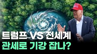 &quot;트럼프 VS 전세계 관세로 기강 잡나?&quot;