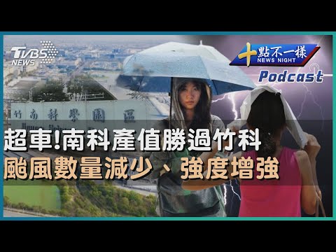 【十點不一樣】要聞焦點話題PODCAST｜20240502 超車!南科產值勝過竹科 颱風數量減少、強度增強@TVBSNEWS02