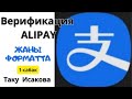 АЛИППЕЙ ВЕРИФИКАЦИЯ/ЖАНЫ ФОРМАТТА/ТАКУ ИСАКОВА