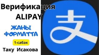 АЛИППЕЙ ВЕРИФИКАЦИЯ/ЖАНЫ ФОРМАТТА/ТАКУ ИСАКОВА