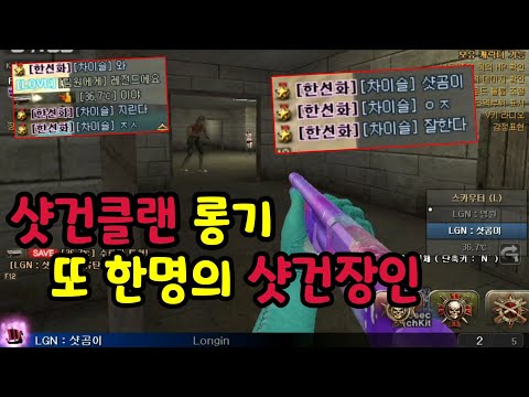 [서든어택] 여자샷건1위 제자? 산탄출신? 샷건클랜 롱기의 괴물같은 샷건장인 샷곰이에게 캐리받았습니다 [영원][SuddenAttack]