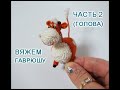 Как вязать бычка Гаврюшу из "Простоквашино"? Мастер-класс -2 "Гаврюша крючком" от Каревой Светланы