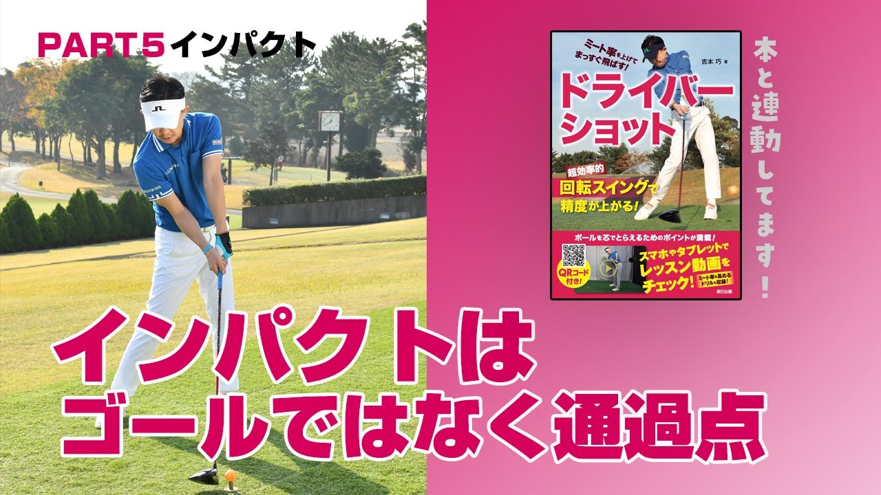 37/46】インパクトはゴールではなく通過点「PART5インパクト④