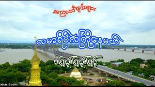 တမာရိပ်ကကြိုနေမယ် ဆို-မကြည်ကြည်မြင့်