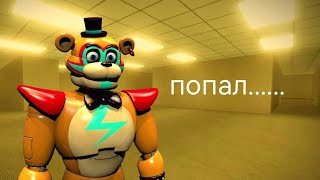 Мшк фрэдэ из FNaF попал в BACKROOMS😧💀