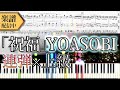 【Full楽譜】YOASOBI/祝福 (ピアノ連弾上級)『機動戦士ガンダム 水星の魔女 OP』【新曲】│Suu