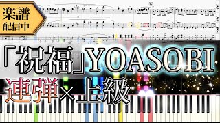 祝福 - YOASOBI (ピアノ連弾上級 / アニメ/機動戦士ガンダム 水星の魔女) by Suu