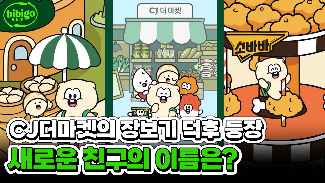 이름 지어주면 한정판 굿즈까지? CJ더마켓 귀여운 마스코트 공개🎁