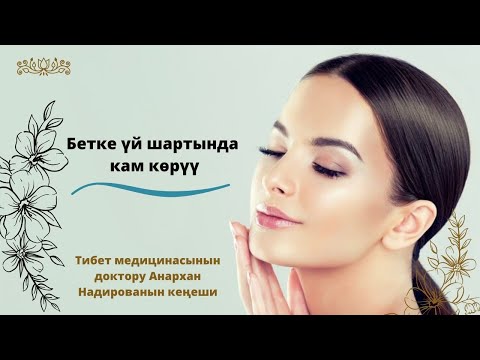 Video: Бетке кандай маска кийсем болот?