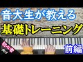 現役音大生が教えるピアノを上達させる基礎トレーニングレッスン【初心者向け/前編】