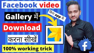 बिना किसी ऐप के फेसबुक वीडियो को गैलरी में सेव करे| Bina app ke facebook video download kaise kare | screenshot 4