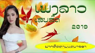 ເພງລາວ ເສບສົດ, เสบสดเพงลาว, LAO NEW SONG 2019