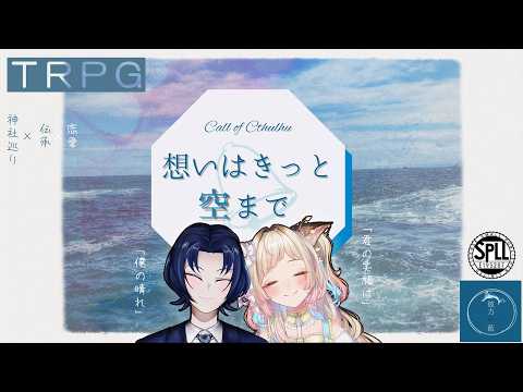 【lCoC6th】『想いはきっと空まで』【椎名シロホシ/Vtuber】#王様配信シロ